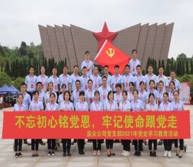 益眾公司到湘江戰役紀念館開(kāi)展黨員實(shí)踐教育