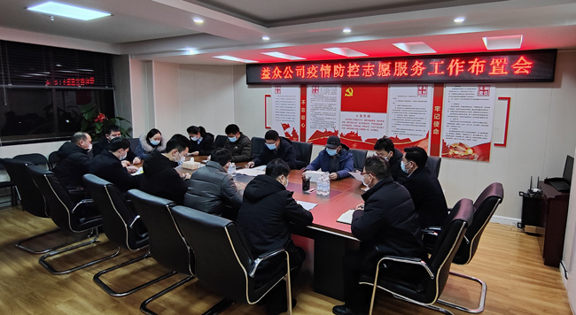2月6日凌晨，公司迅速組織召開(kāi)疫情防控工作布置會(huì )