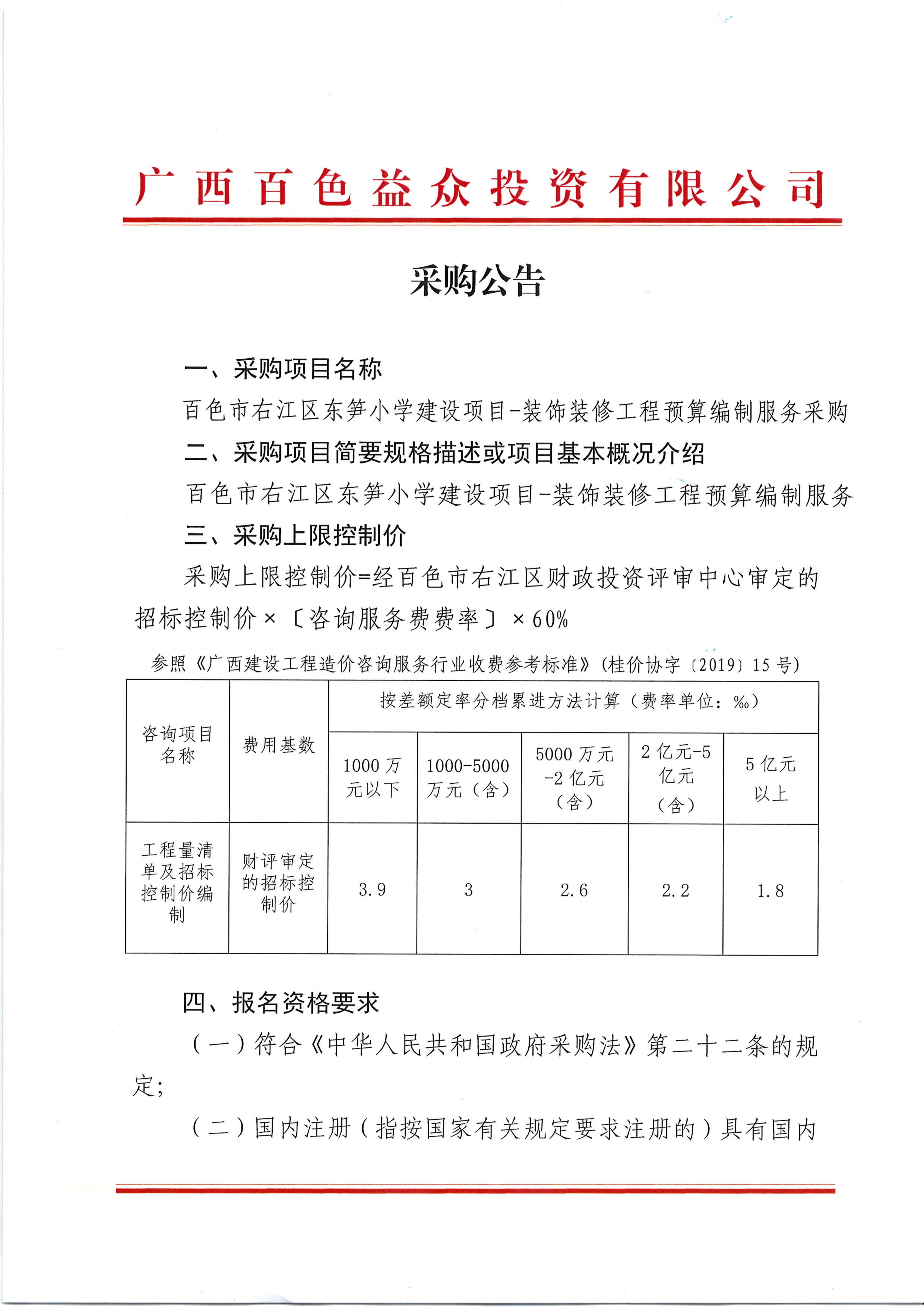 采購公告（百色市右江區東筍小學(xué)建設項目裝飾裝修工程預算編制服務(wù)）_00