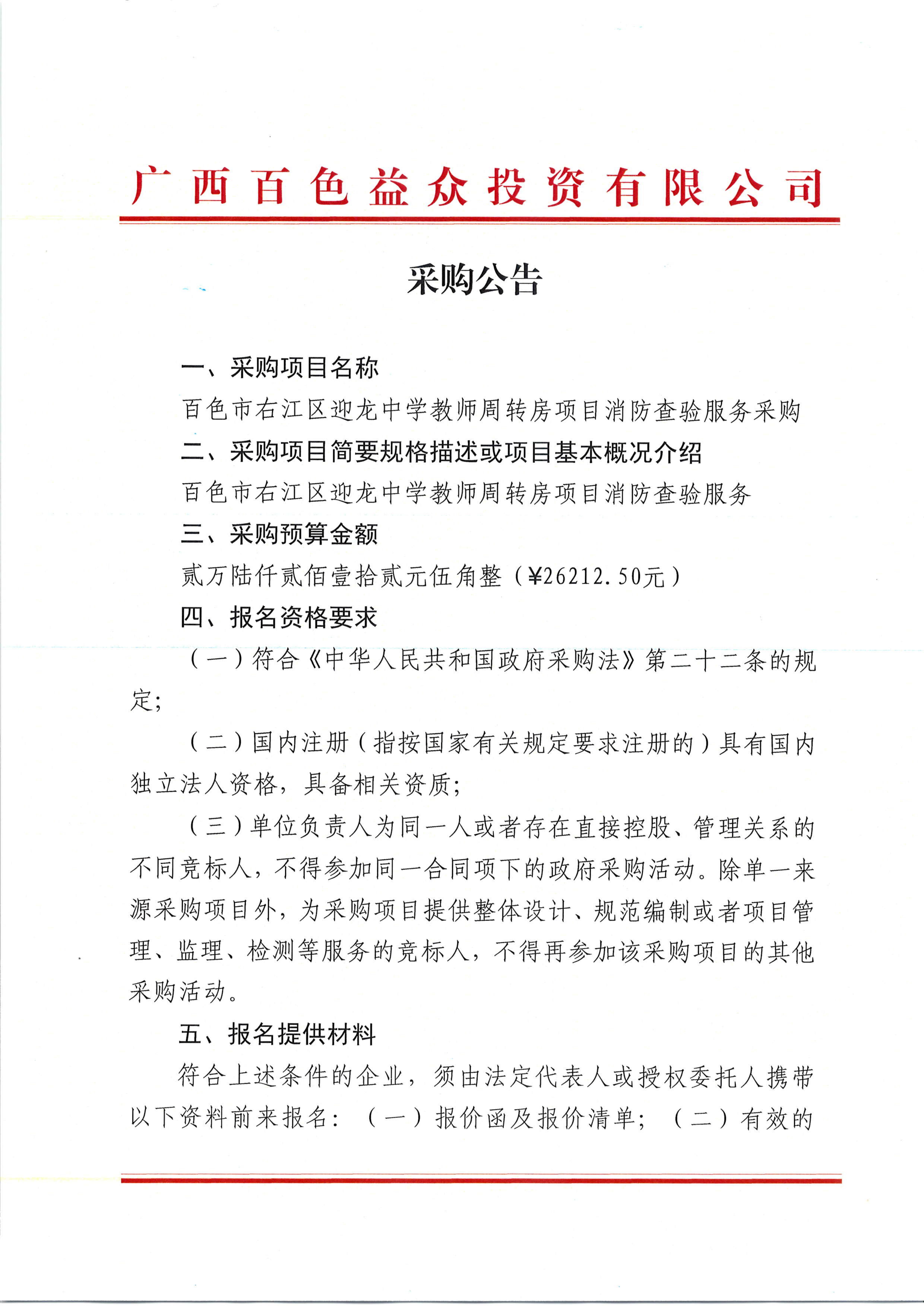 采購公告（百色市右江區迎龍中學(xué)教師周轉房項目消防查驗服務(wù)）_00