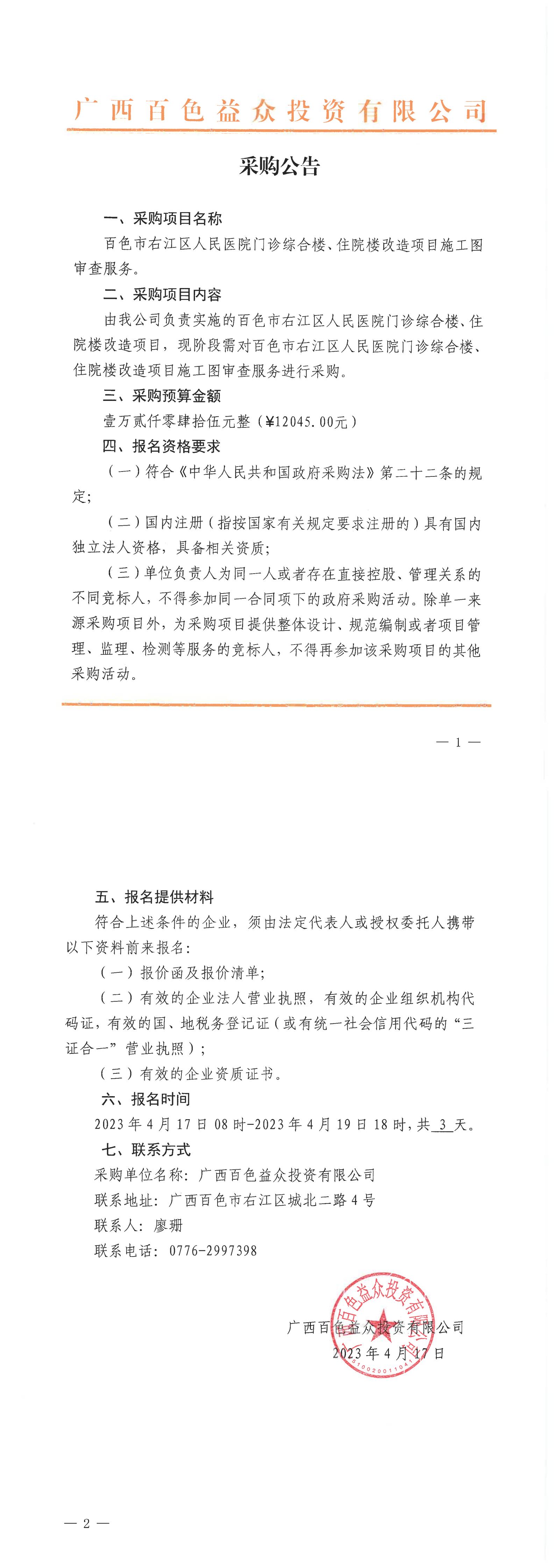 百色市右江區人民醫院門(mén)診綜合樓、住院樓改造項目施工圖審查服務(wù)