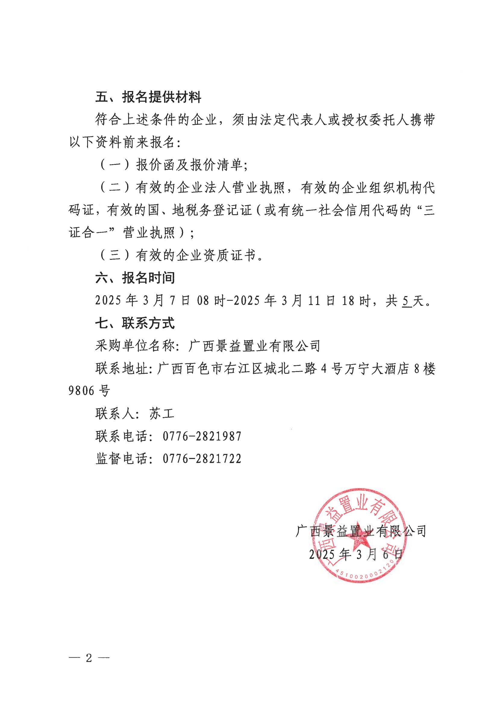 （景益）百色市右江區(qū)城西片區(qū)棚戶區(qū)改造（A地塊）營(yíng)銷(xiāo)中心廣告貨物采購(gòu)公告_01