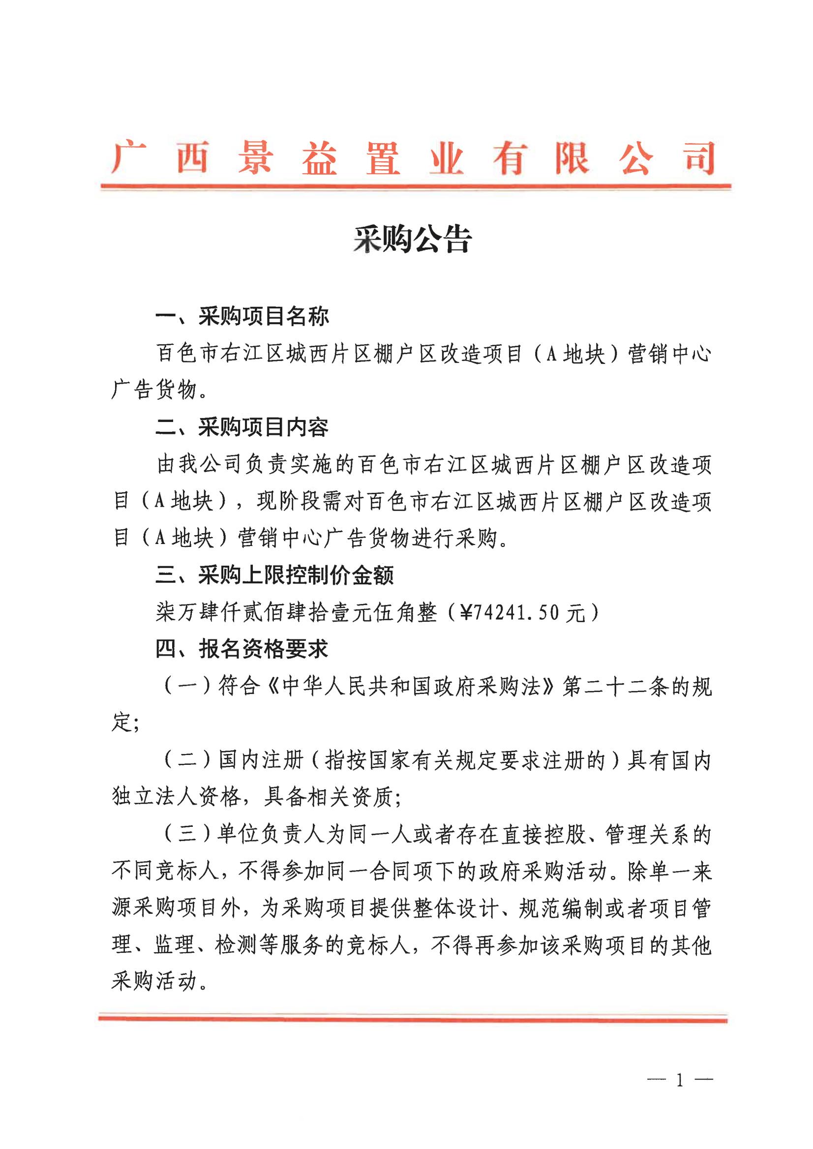 （景益）百色市右江區(qū)城西片區(qū)棚戶區(qū)改造（A地塊）營(yíng)銷(xiāo)中心廣告貨物采購(gòu)公告_00